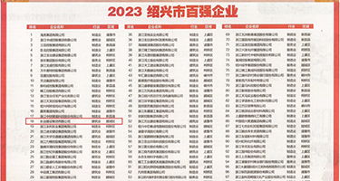 大屌爆肏大奶子骚逼视频权威发布丨2023绍兴市百强企业公布，长业建设集团位列第18位